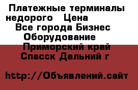 Платежные терминалы недорого › Цена ­ 25 000 - Все города Бизнес » Оборудование   . Приморский край,Спасск-Дальний г.